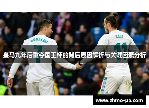 皇马九年后重夺国王杯的背后原因解析与关键因素分析