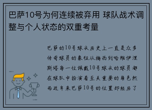 巴萨10号为何连续被弃用 球队战术调整与个人状态的双重考量