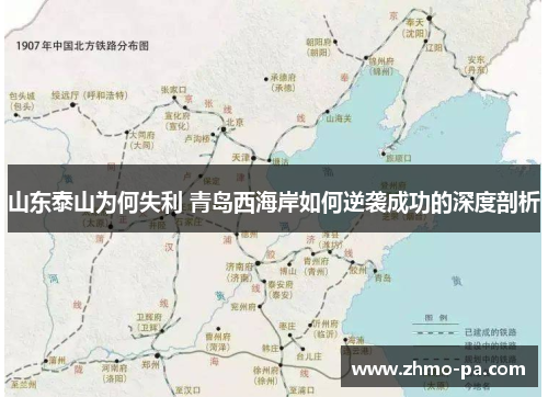 山东泰山为何失利 青岛西海岸如何逆袭成功的深度剖析