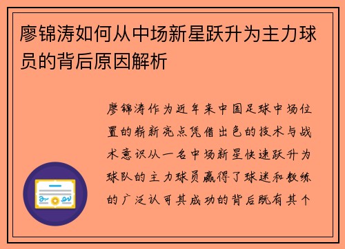 廖锦涛如何从中场新星跃升为主力球员的背后原因解析