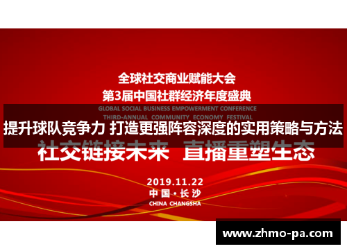 提升球队竞争力 打造更强阵容深度的实用策略与方法