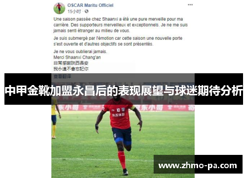 中甲金靴加盟永昌后的表现展望与球迷期待分析