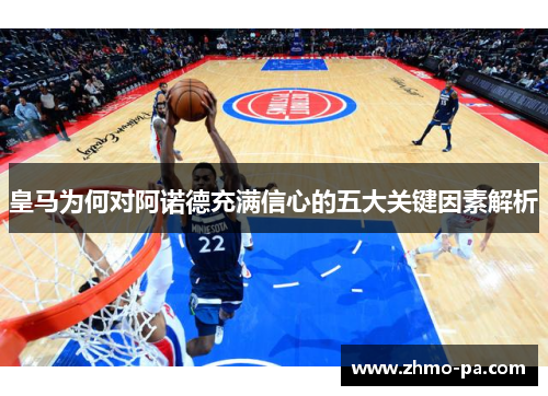 皇马为何对阿诺德充满信心的五大关键因素解析