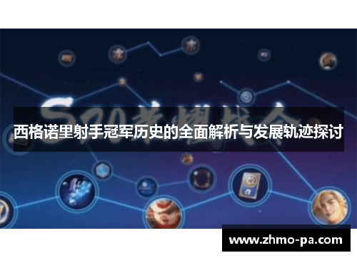 西格诺里射手冠军历史的全面解析与发展轨迹探讨