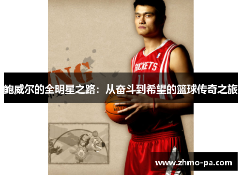 鲍威尔的全明星之路：从奋斗到希望的篮球传奇之旅