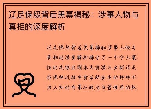 辽足保级背后黑幕揭秘：涉事人物与真相的深度解析