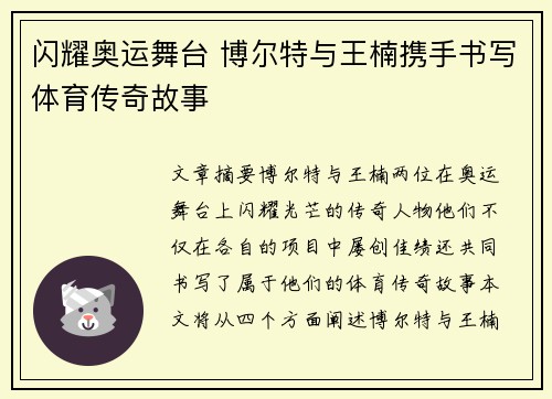 闪耀奥运舞台 博尔特与王楠携手书写体育传奇故事