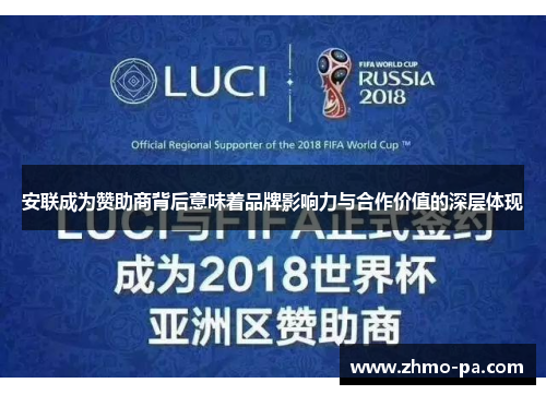安联成为赞助商背后意味着品牌影响力与合作价值的深层体现