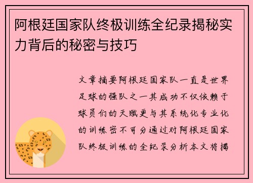 阿根廷国家队终极训练全纪录揭秘实力背后的秘密与技巧