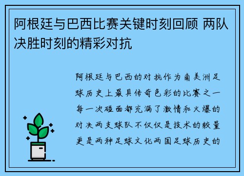阿根廷与巴西比赛关键时刻回顾 两队决胜时刻的精彩对抗