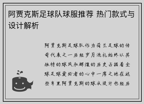 阿贾克斯足球队球服推荐 热门款式与设计解析