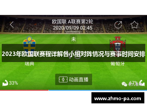 2023年欧国联赛程详解各小组对阵情况与赛事时间安排