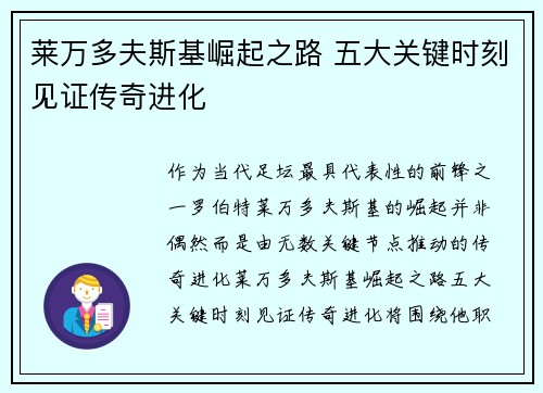莱万多夫斯基崛起之路 五大关键时刻见证传奇进化