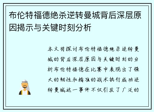 布伦特福德绝杀逆转曼城背后深层原因揭示与关键时刻分析