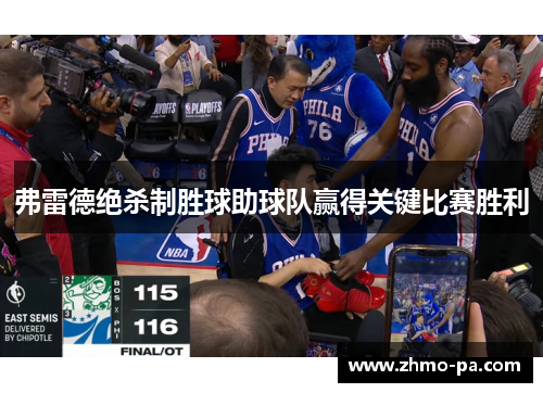 弗雷德绝杀制胜球助球队赢得关键比赛胜利