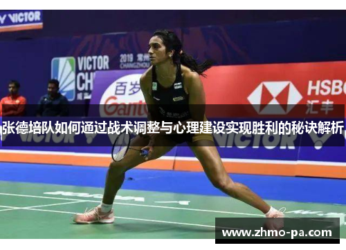 张德培队如何通过战术调整与心理建设实现胜利的秘诀解析