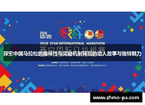 探索中国马拉松的趣味性与奖励机制背后的动人故事与独特魅力