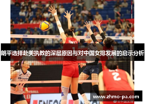 朗平选择赴美执教的深层原因与对中国女排发展的启示分析