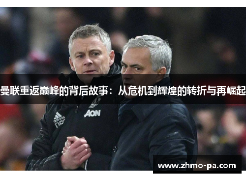 曼联重返巅峰的背后故事：从危机到辉煌的转折与再崛起