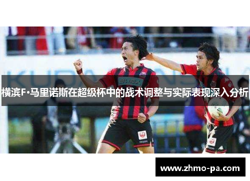 横滨F·马里诺斯在超级杯中的战术调整与实际表现深入分析
