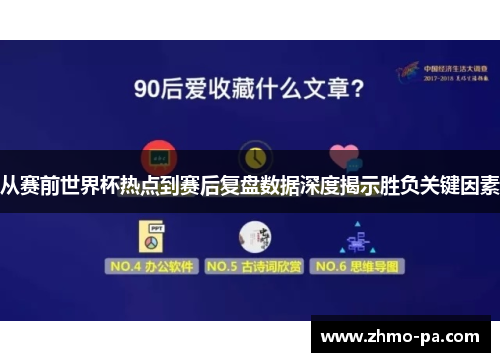 从赛前世界杯热点到赛后复盘数据深度揭示胜负关键因素