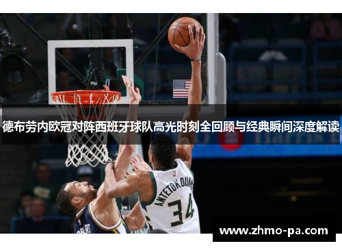 德布劳内欧冠对阵西班牙球队高光时刻全回顾与经典瞬间深度解读
