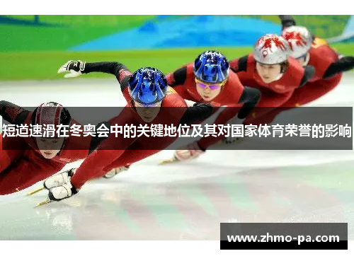 短道速滑在冬奥会中的关键地位及其对国家体育荣誉的影响