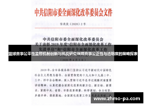 篮球赛事公平性监督机制创新与挑战研究保障赛事公正性与透明度的策略探索