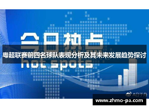 粤超联赛前四名球队表现分析及其未来发展趋势探讨