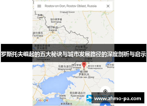 罗斯托夫崛起的五大秘诀与城市发展路径的深度剖析与启示