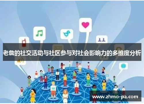 老詹的社交活动与社区参与对社会影响力的多维度分析