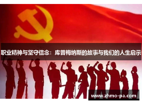 职业精神与坚守信念：库普梅纳斯的故事与我们的人生启示