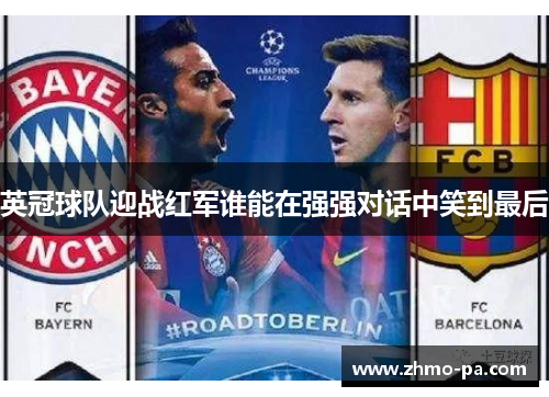 英冠球队迎战红军谁能在强强对话中笑到最后