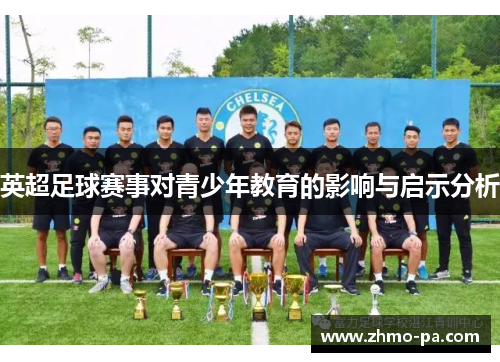 英超足球赛事对青少年教育的影响与启示分析