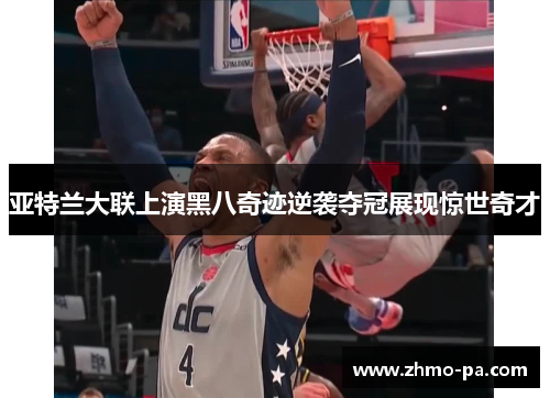 亚特兰大联上演黑八奇迹逆袭夺冠展现惊世奇才