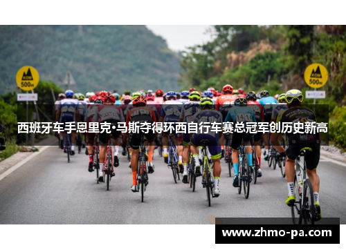 西班牙车手恩里克·马斯夺得环西自行车赛总冠军创历史新高