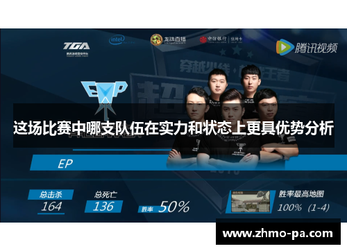 这场比赛中哪支队伍在实力和状态上更具优势分析