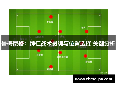 鲁梅尼格：拜仁战术灵魂与位置选择 关键分析