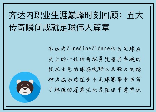 齐达内职业生涯巅峰时刻回顾：五大传奇瞬间成就足球伟大篇章