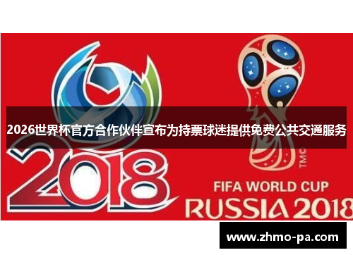 2026世界杯官方合作伙伴宣布为持票球迷提供免费公共交通服务