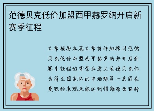 范德贝克低价加盟西甲赫罗纳开启新赛季征程