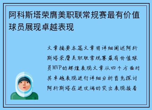 阿科斯塔荣膺美职联常规赛最有价值球员展现卓越表现