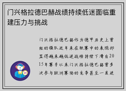 门兴格拉德巴赫战绩持续低迷面临重建压力与挑战