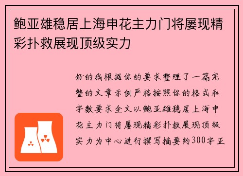 鲍亚雄稳居上海申花主力门将屡现精彩扑救展现顶级实力
