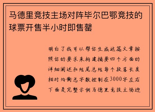 马德里竞技主场对阵毕尔巴鄂竞技的球票开售半小时即售罄