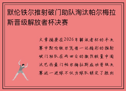 默伦铁尔推射破门助队淘汰帕尔梅拉斯晋级解放者杯决赛
