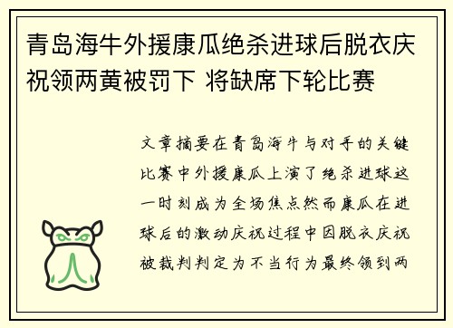 青岛海牛外援康瓜绝杀进球后脱衣庆祝领两黄被罚下 将缺席下轮比赛