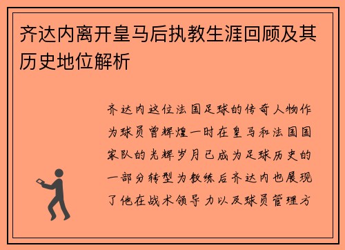 齐达内离开皇马后执教生涯回顾及其历史地位解析