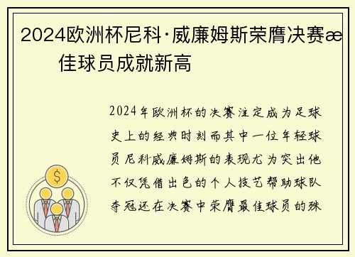 2024欧洲杯尼科·威廉姆斯荣膺决赛最佳球员成就新高