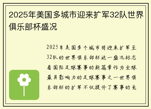 2025年美国多城市迎来扩军32队世界俱乐部杯盛况